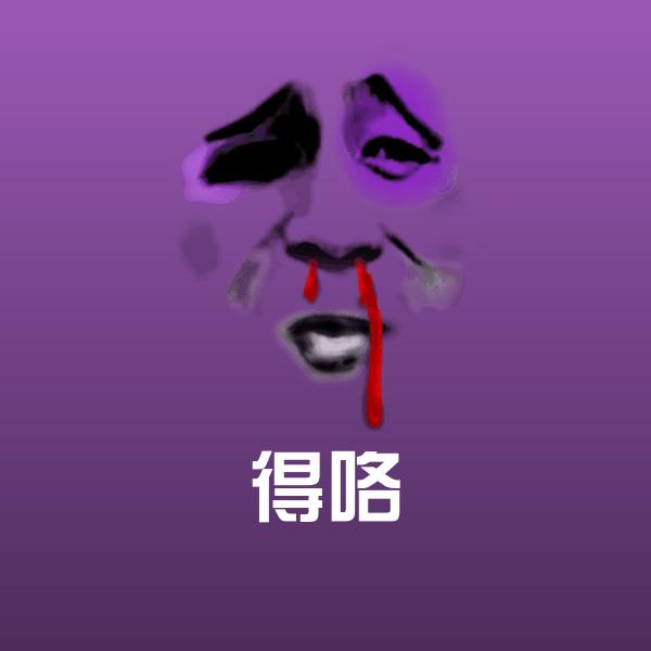 得咯聊天表情