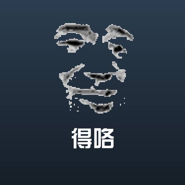 得咯表情包