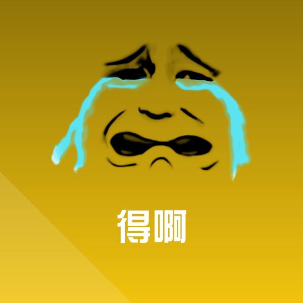 得啊聊天表情