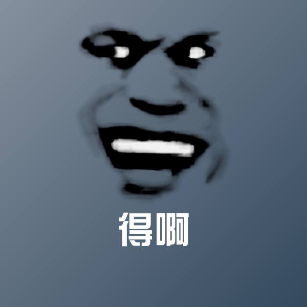 得啊沙雕表情包