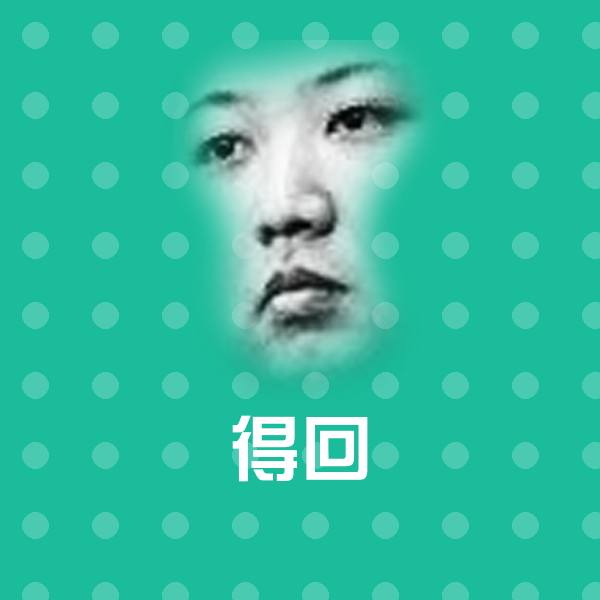得回沙雕表情包