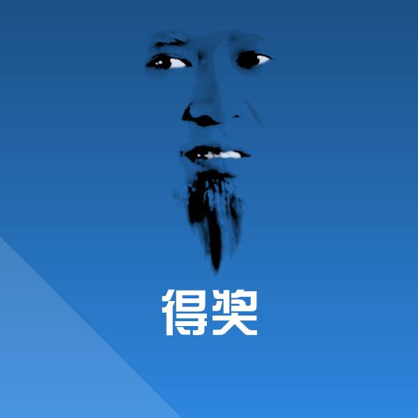 高清得奖表情图片