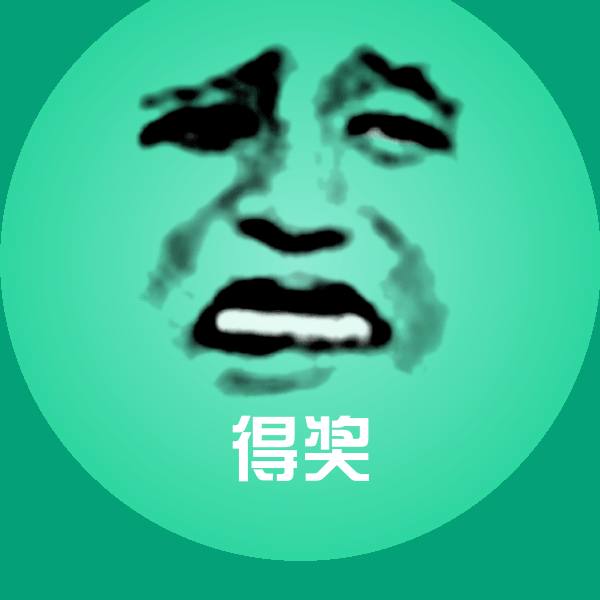 得奖沙雕表情包
