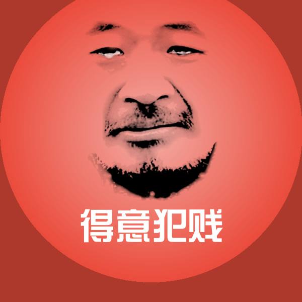 得意犯贱表情包