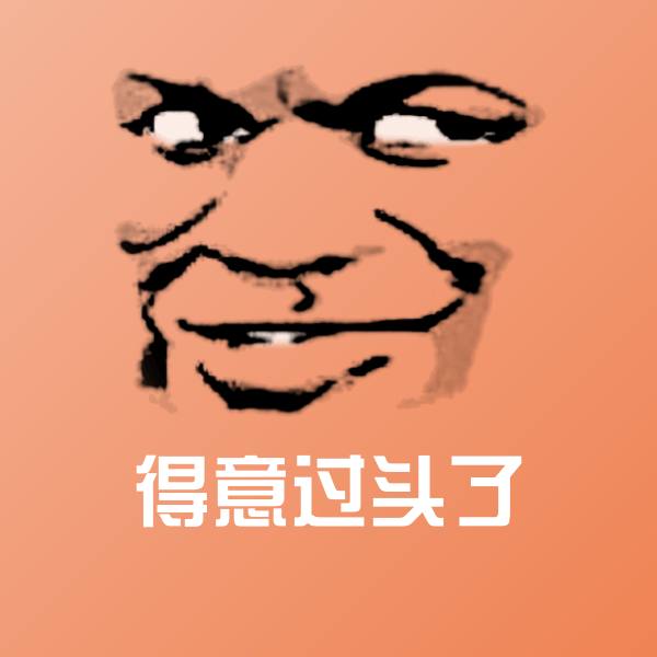 高清得意过头了表情图片 第1张