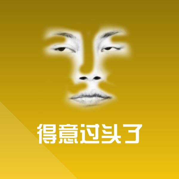 原创得意过头了表情包