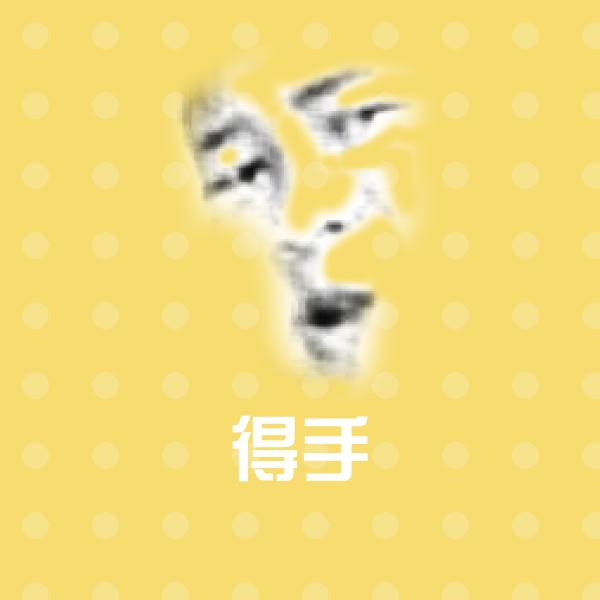 搞笑得手表情 第1张