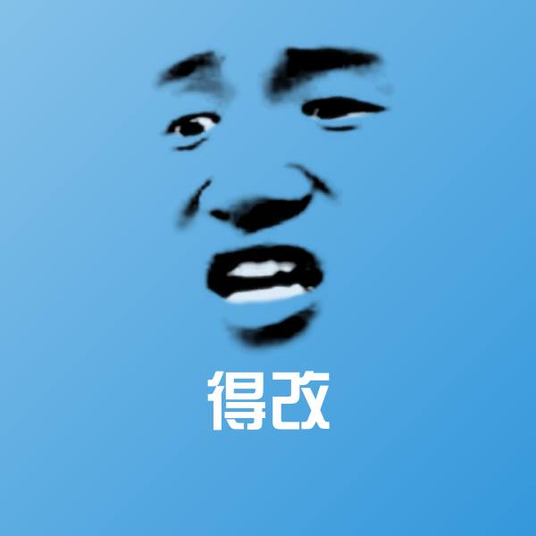 得改斗图图片