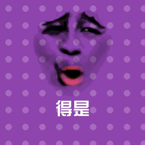 原创得是表情包
