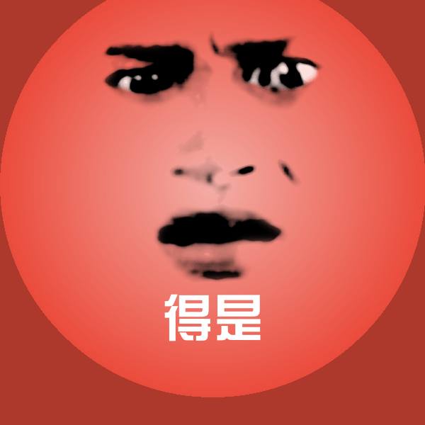 得是斗图图片