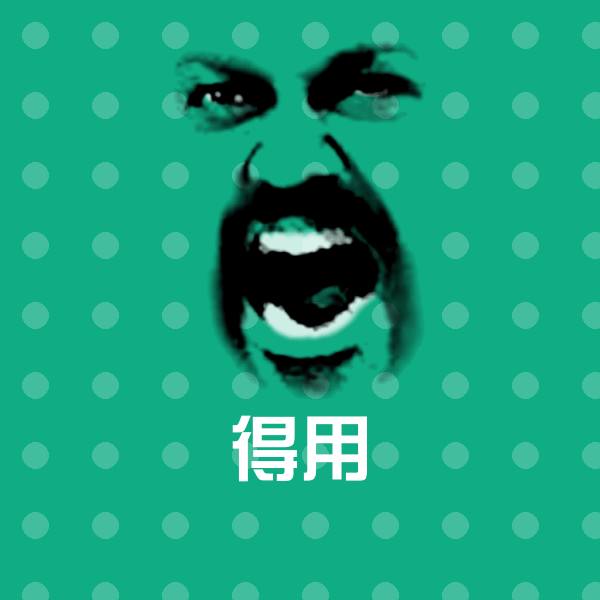 搞笑得用表情