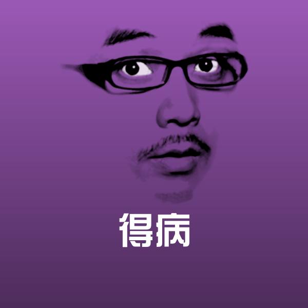 得病表情包
