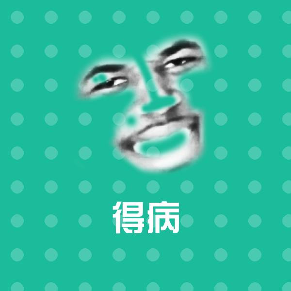 得病聊天表情