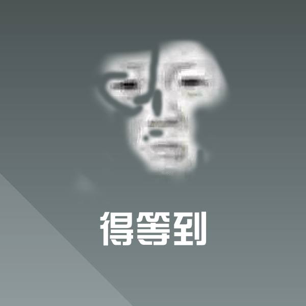 得等到斗图神器