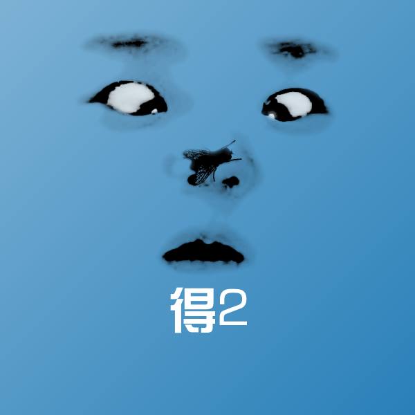原创得2表情包