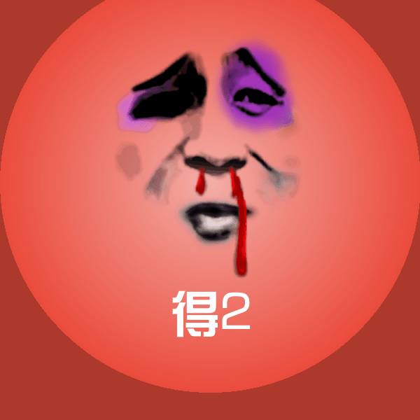 原创得2表情包