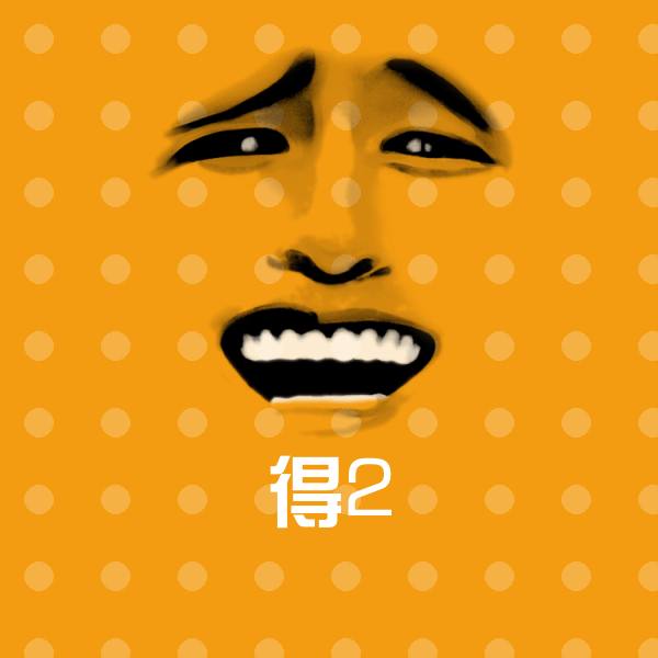 高清得2表情图片