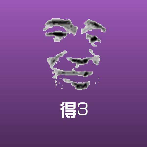 得3沙雕表情包