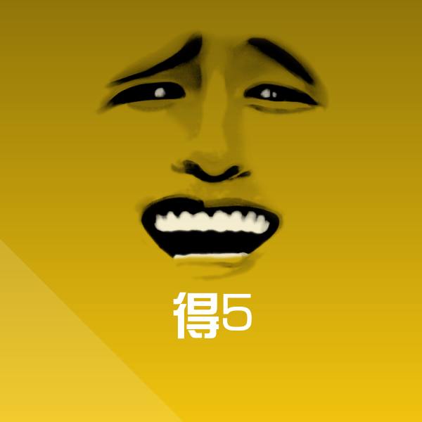 原创得5表情包