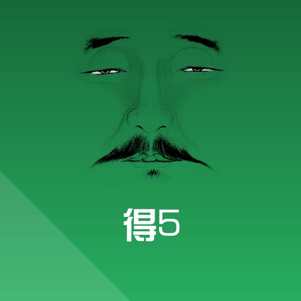 高清得5表情图片