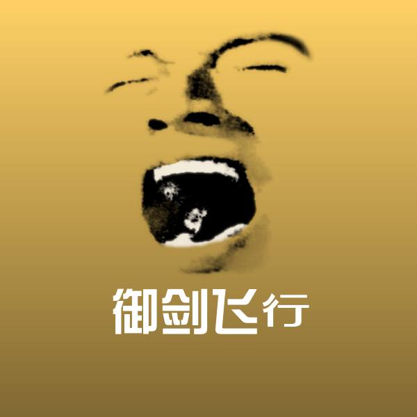 搞笑御剑飞行表情