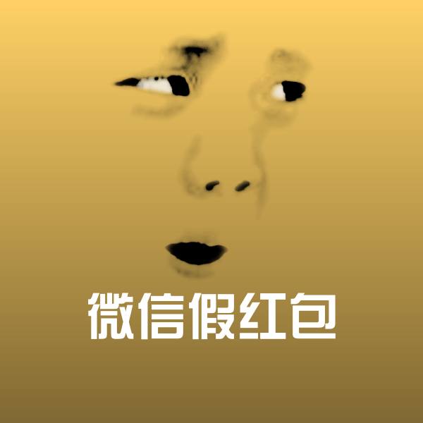微信假红包斗图图片
