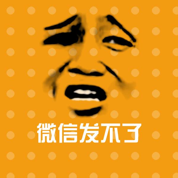 微信发不了微信表情包
