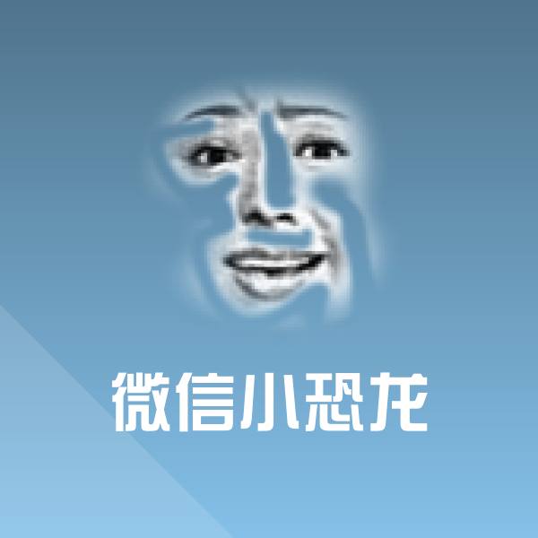 微信小恐龙沙雕表情包