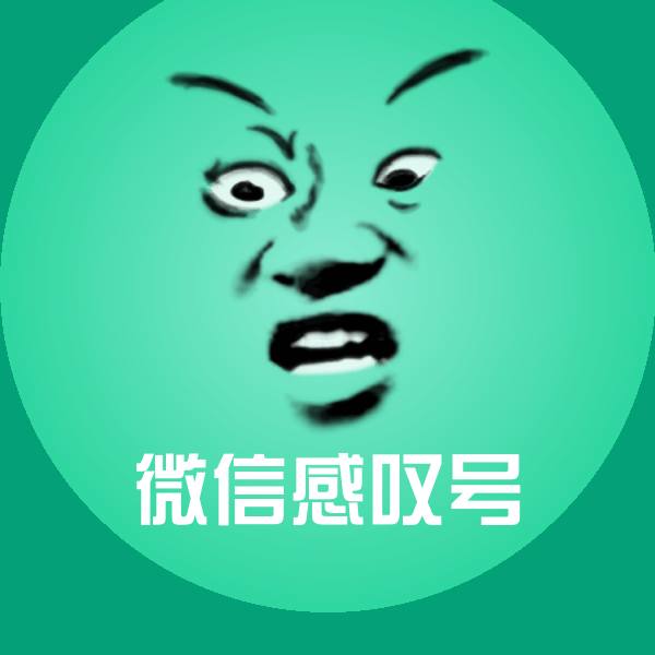 可爱微信感叹号表情