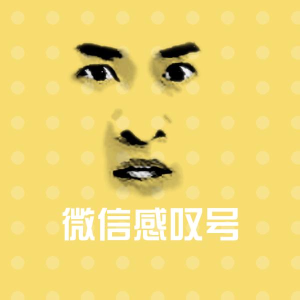微信感叹号斗图神器