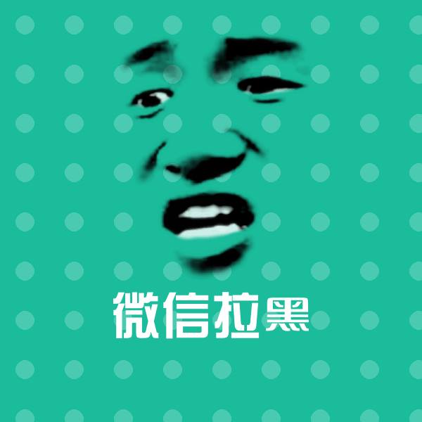微信拉黑斗图图片