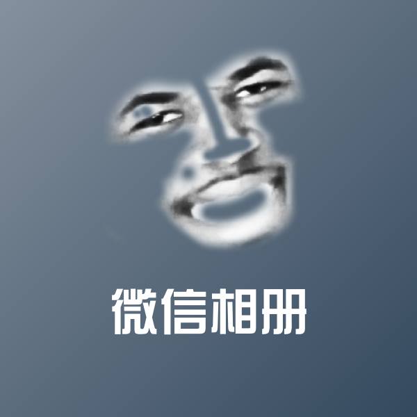 微信相册斗图图片