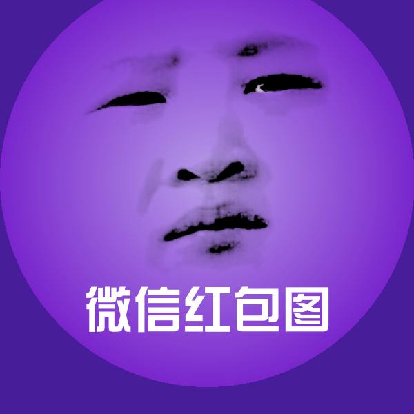 可爱微信红包图表情