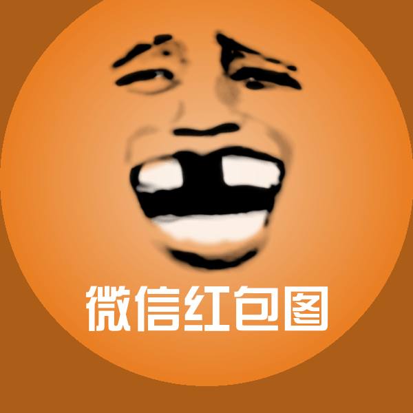 可爱微信红包图表情