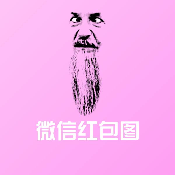 微信红包图斗图图片