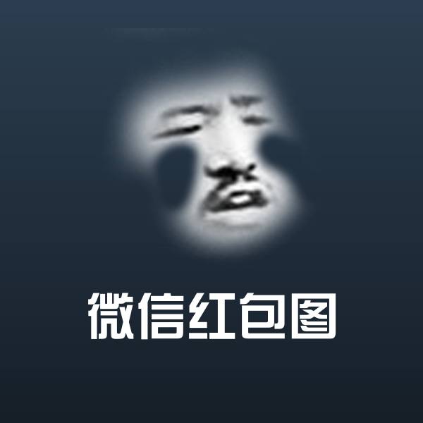 高清微信红包图表情图片