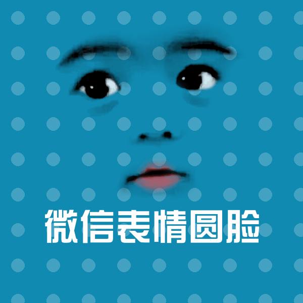 搞笑微信表情圆脸表情