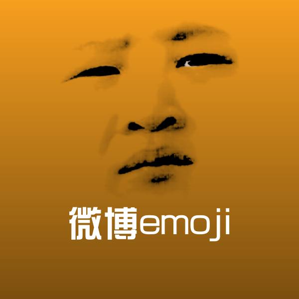 微博emoji沙雕表情包