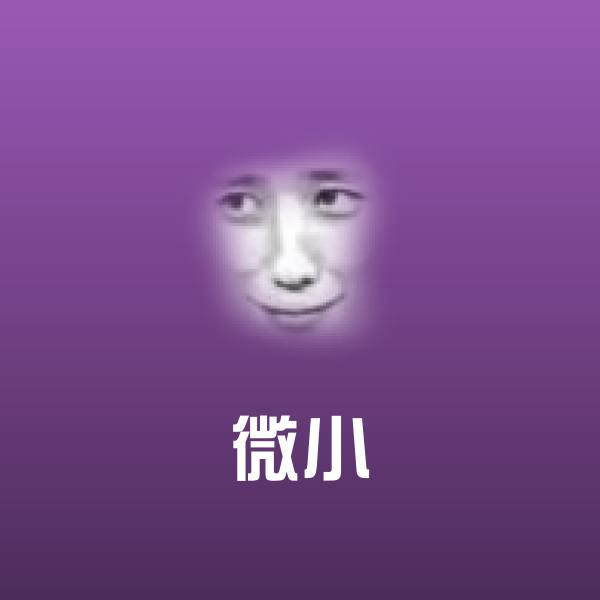 微小聊天表情