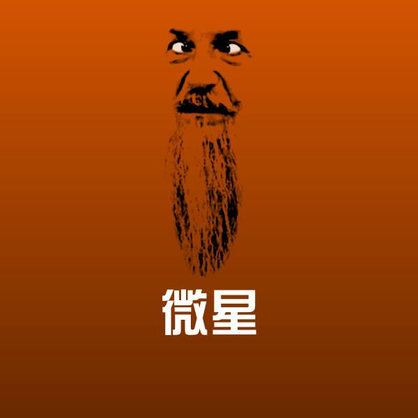微星表情包
