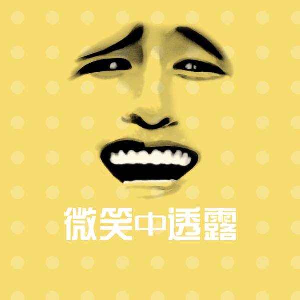 微笑中透露聊天表情 第1张
