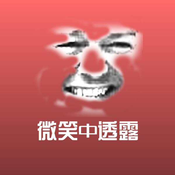 微笑中透露表情包