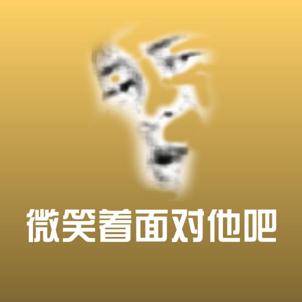 高清微笑着面对他吧表情图片