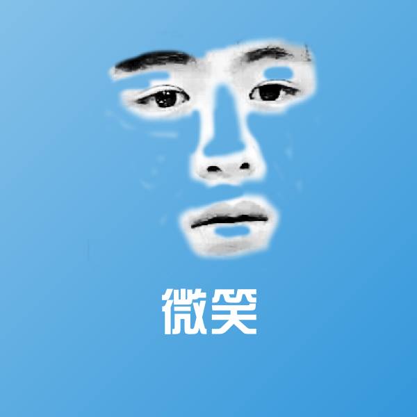 微笑微信表情包
