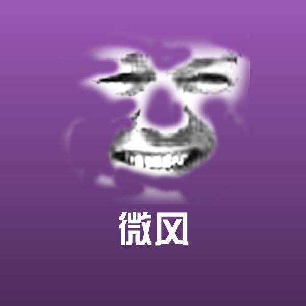 微风斗图图片