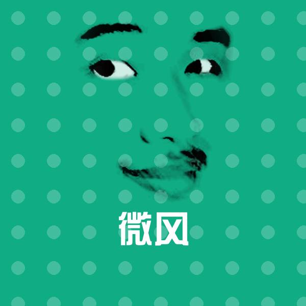 微风沙雕表情包