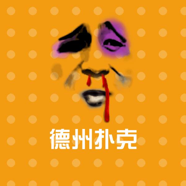 原创德州扑克表情包