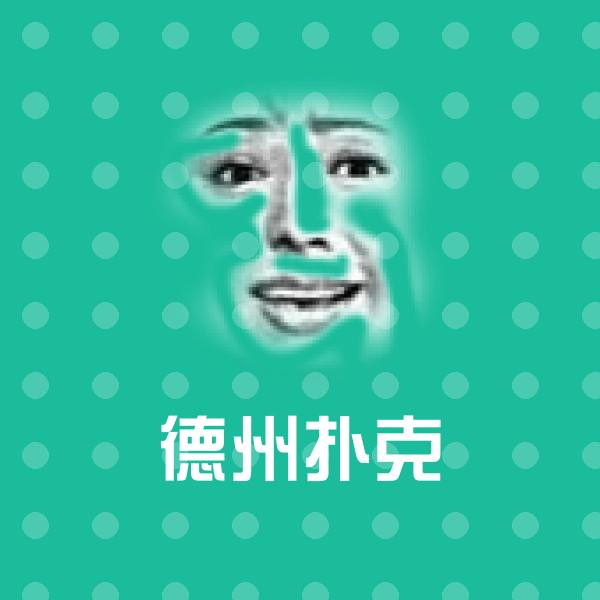 德州扑克表情包