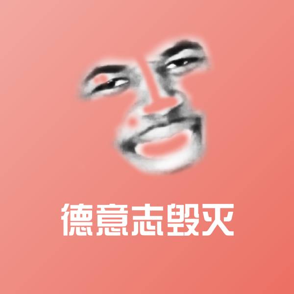 原创德意志毁灭表情包