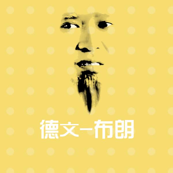 德文-布朗斗图神器 第1张